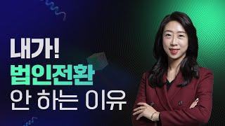 | 슬기로운 세무사생활 075. 내가 법인전환 안하는 이유