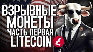 ЭТА МОНЕТА ВЗОРВЕТСЯ В СЛЕДУЮЩИЕ МЕСЯЦЫ ПОЧЕМУ LTC БУДЕТ РАСТИ? АНАЛИЗ LITECOIN ОТ WBCCLUB #bitcoin