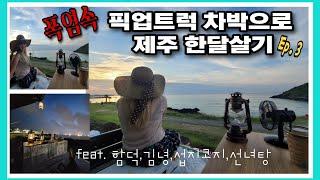 한여름 픽업트럭 차박으로 제주도 한달살기 Ep.3- 악천후속  4박5일 모녀투어  feat.렉스턴스포츠 칸/함덕,김녕,섭지코지,황우지선녀탕,돔베고기,물회- 제주맛집 솔캠/모녀캠핑