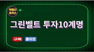 그린벨트 투자10계명