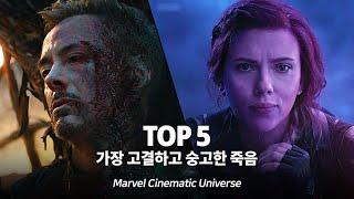 마블 가장 고결하고 숭고한 죽음 Top 5 - The Noblest Death in MCU