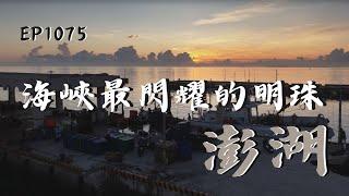 靠山吃山，靠海吃海；澎湖，就是人們的大冰箱！| ep.1075 | 在台灣的故事taiwanstory