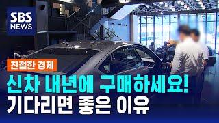 "신차 내년에 구매하세요"…기다리면 이런 혜택이! / SBS / 친절한 경제