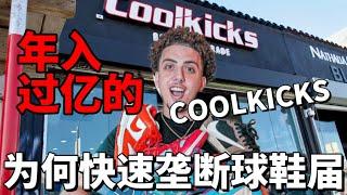 年入上亿元的美国网红鞋店COOLKICKS是怎么样两年之内垄断市场的｜潮流创业取经