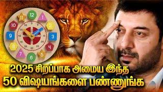 Top 50 Habits | 2025இல் செய்ய வேண்டிய 50 விஷயங்கள்