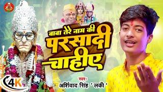 #video बाबा तेरे नाम की परसादी - करौली सरकार की नई डी.जे. #भजन सुनके दिल झूम जायेगा #Ashirwad Singh