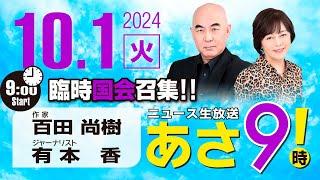 R6 10/01 百田尚樹・有本香のニュース生放送　あさ8時！ 第468回