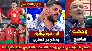 بلاطو جزائري بهدل المدرب الذي هاجم المنتخب المغربي، المغرب كبير عليك يا التونسي يسحقك 7 وتروح فرحان