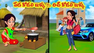 Stories In Telugu - పేద కోడాలి  ఇల్లు vs రిచ్ కోడలి ఇల్లు   | Telugu Stories | Telugu Moral Stories