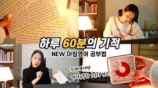 국내에서 영어를 잘하게 만드는 확실한 방법 (하루 60분, 4단계 플랜)