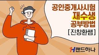 공인중개사 시험 재수생 공부방법 - 진창환