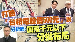 打臉「台積電股價500元」說　分析師：回落千元以下分批布局