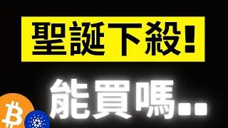 比特幣聖誕前下殺能買嗎!? 過去美股聖誕節行情都在漲..? 短期持有者的SOPR指數開始低於1..注意了! #ETH #ADA #AAVE