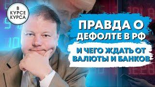 Перспективы доллара и прогноз курса. Влияние санкций на рф. Рухнут ли банки и цены на недвижимость