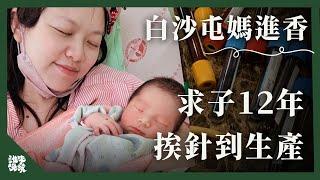 白沙屯媽祖進香現場｜求子12年苦 媽媽轉念把打針當集點「集滿就能得到健康寶寶」 ｜百萬種生活