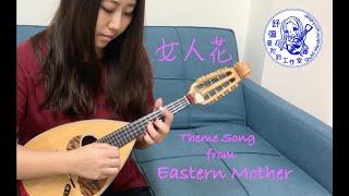 女人花 - 曼陀鈴 | Theme Song from Eastern Mother - mandolin solo