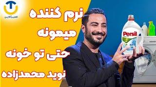 بررسی دلایل پایین نرفتن نرم کننده در لباسشویی با آقای تعمیرآنلاین