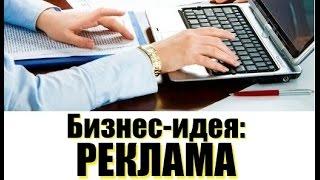 Бизнес-идея:  Реклама | Бизнес | Деньги | Без вложений