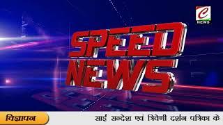 स्पीड न्यूज़ में देखिये देश प्रदेश की बड़ी खबरे