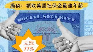 别急着领社保！专家说这个年龄申请社保领最多！【美国社保金】