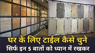 घर के लिए टाइल कैसी टाइल  चुने  | tile idea for home | how to choose floor tiles in India