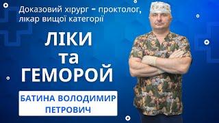 Чи лікується ГЕМОРОЙ медикаментозно? Доказовий Хірург - ПРОКТОЛОГ - Батина Володимир Петрович | Київ