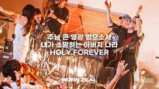 주님 큰 영광 받으소서 | 내가 소망하는 아버지 나라 | Holy Forever | Worship Conference | BORN ZEAL