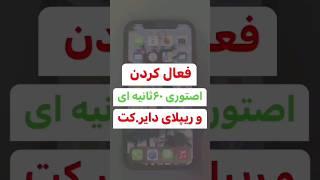 فعال کردن استوری 60ثانیه ای و ریپلای دایرکت اینستاگرام Instagram