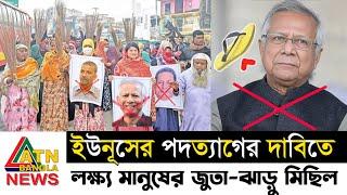 ডা. মুহাম্মাদ ইউনূসের পদত্যাগের দাবিতে দেশজুড়ে জুতা ও ঝাড়ু মিছিল |  dr yunus News Update !! BDNEWS