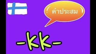 ฝึกเขียนคำประสม #คําประสม #ภาษาฟินแลนด์