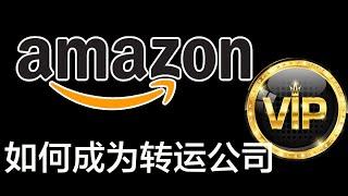 海淘教程｜如何降低在亚马逊购物的运输成本｜强烈推荐亚马逊打折网站｜美国亚马逊购物运输时间｜怎么成为转运公司的会员｜回答上期视频粉丝留言