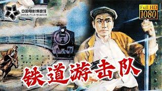 【1080P Full Movie】高清修复 《铁道游击队/Railway Guerrilla》1956年经典抗日电影 | 中国电影博物馆