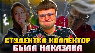 Cтудентка коллектор была наказана. Разговоры с коллекторами