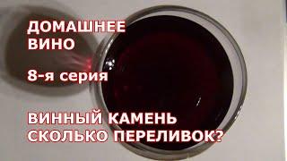 8 я серия. Как осадить ВИННЫЙ КАМЕНЬ. СКОЛЬКО ПЕРЕЛИВОК. Домашнее вино