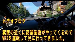 近くに商業施設ができるらしく偵察に行ってきました 【WRXを運転しながらビデオブログ-16】