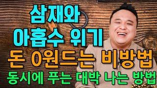 삼재와 아홉수 동시에 푸는 돈0원드는 비방법