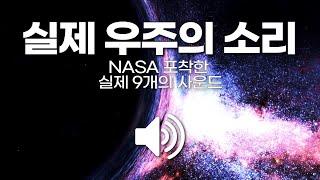 실제 우주의 소리는 이렇습니다!(매우 소름돋습니다.)｜NASA가 포착한 9개의 실제 사운드 #우주의소리 #우주다큐 #수면다큐?