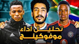 تحليل اداء اللاعب الموهوب موفوكينج المرشح لنادي الزمالك/أفضل لاعب في جنوب افريقيا ولكن عنده عيب خطير