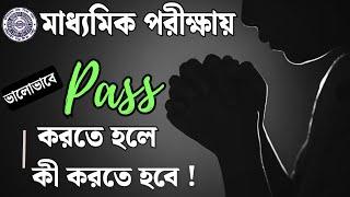 মাধ্যমিক পরীক্ষায় ভালো রেজাল্ট করার উপায় | Madhyamik 2025 preparation | Madhyamik Exam Suggestion