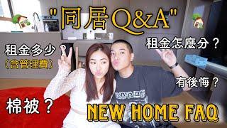 新家Q&A｜租金多少？｜租金怎麼分｜跟舊家比起來...？｜有後悔的念頭嗎？｜通通老實回答‍️‍️