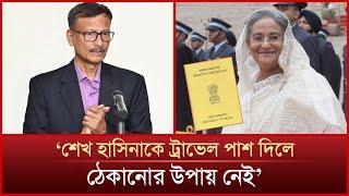 ভারত শেখ হাসিনাকে ট্রাভেল ডকুমেন্ট দিলে যেসব সুবিধা পাবেন | Sheikh Hasina | Mytv News