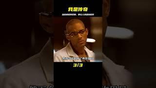 治愈癌癥的藥物，卻讓人類遭到毀滅，高分科幻《我是傳奇》 #電影解說 #科幻電影 #我的觀影報告  #內容啟發搜索 #我是傳奇 #黑貓君探 #犯罪 #電影解說 #動作 #驚悚