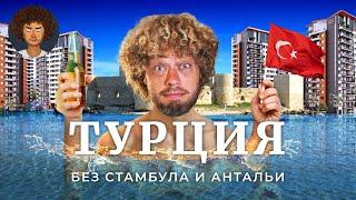 Самый спокойный город Турции | Землетрясение, беженцы и русский район