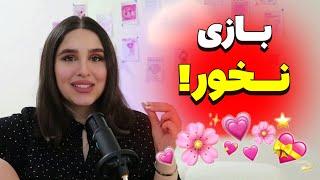 اینو بفهم: عشق نیست، فقط بازیه!