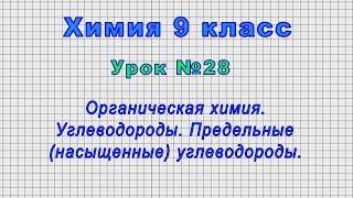 Химия 9 класс (Урок№28 - Органическая химия. Углеводороды. Предельные (насыщенные) углеводороды.)