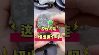 赌石翡翠：不要笑不要笑