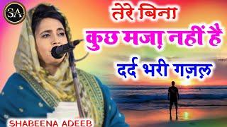 ️दिल छू लेने वाली (Ghazal) Tere Bina Kuch Maza Nani H / gazal /Shabeena Adeeb Latest Gazal mohabbat