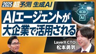 【2025年超予測：生成AIと大企業DX】LLMの成長が緩やかに／コストは10分の１に／AIエージェントの使いどころ／次なるDXの手／三菱UFJ、三井物産のAI活用法／日本のAIの弱点【松本勇気】