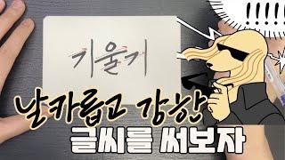 나는 원한다 강한 글씨