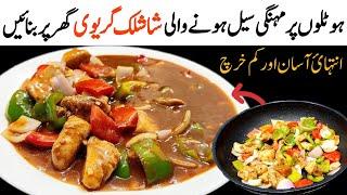 Resturant Style Chicken Shashlik With Gravy Recipe - 100% Authentic Shashlik Recipe